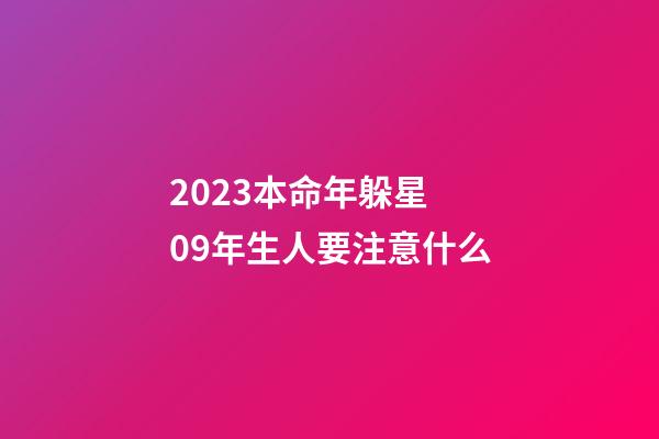 2023本命年躲星 09年生人要注意什么